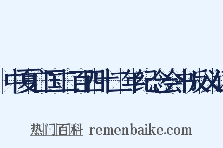 中夏亡国二百四十二年纪念会书反义词是什么意思的图片